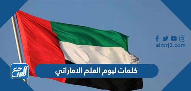 كلمات ليوم العلم الاماراتي 2022 بالعربي والانجليزي