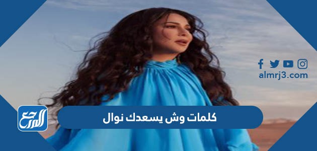 كلمات وش يسعدك نوال