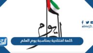 كلمة افتتاحية بمناسبة يوم العلم مكتوبة جاهزة للطباعة