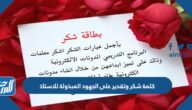 كلمة شكر وتقدير على الجهود المبذولة لاستاذ بالصور