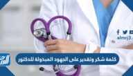 كلمة شكر وتقدير على الجهود المبذولة للدكتور بالصور