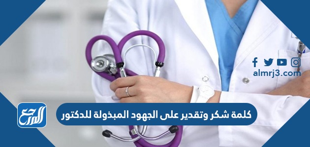 كلمة شكر وتقدير على الجهود المبذولة للدكتور