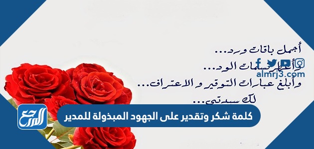 كلمة شكر وتقدير على الجهود المبذولة للمدير