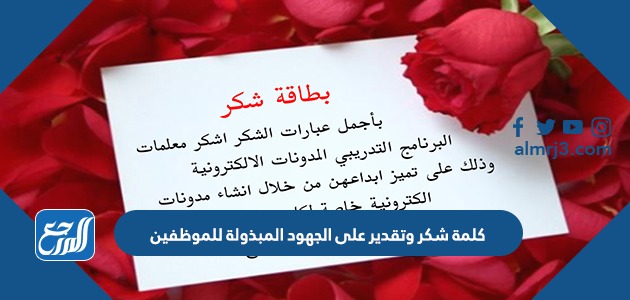 كلمة شكر وتقدير على الجهود المبذولة للموظفين