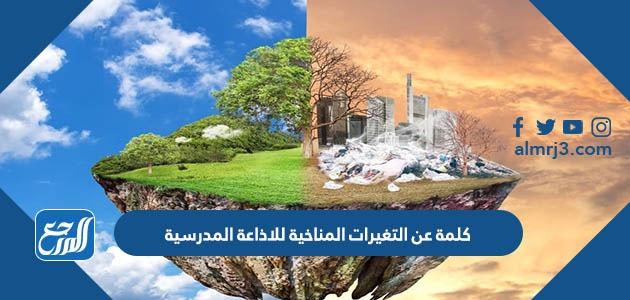 كلمة عن التغيرات المناخية للاذاعة المدرسية