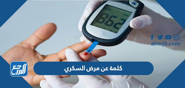 كلمة عن مرض السكري