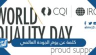 كلمة عن يوم الجودة العالمي جاهزة للطباعة