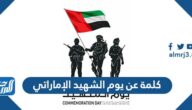 كلمة عن يوم الشهيد الإماراتي مكتوبة جاهزة للطباعة كلمة عن يوم الشهيد الإماراتي مكتوبة جاهزة للطباعة