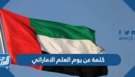 كلمة عن يوم العلم الاماراتي قصيرة جدا pdf كلمة عن يوم العلم الاماراتي قصيرة جدا pdf