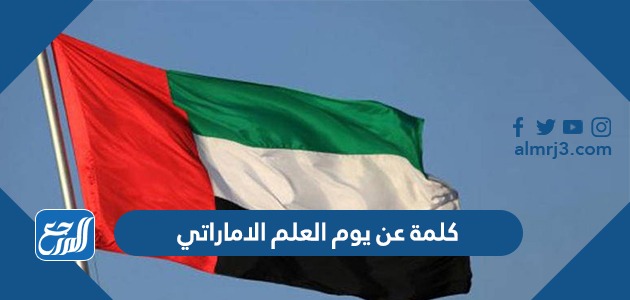 كلمة عن يوم العلم الاماراتي قصيرة جاهزة للطباعة