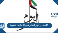كلمة عن يوم العلم في الامارات قصيرة جاهزة للطباعة كلمة عن يوم العلم في الامارات قصيرة جاهزة للطباعة
