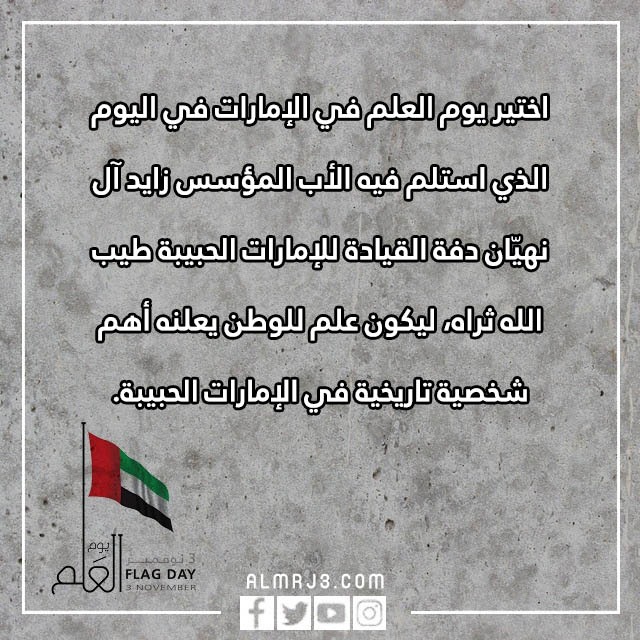 اجمل الصور عن يوم العلم الإماراتي