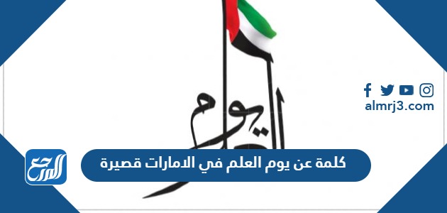 كلمة عن يوم العلم في الامارات قصيرة