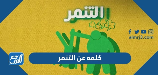 كلمه عن التنمر