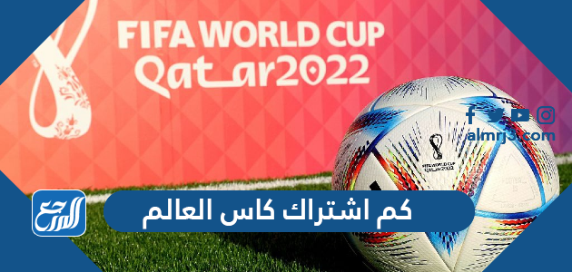 كم اشتراك كاس العالم