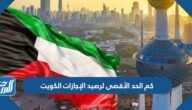كم الحد الأقصى لرصيد الإجازات الكويت