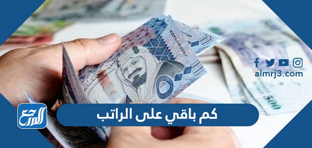 كم باقي على الراتب