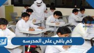 كم باقي على المدرسه السعودية 1446 عداد