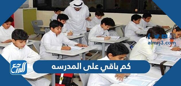 كم باقي على المدرسه السعودية 1448 عداد