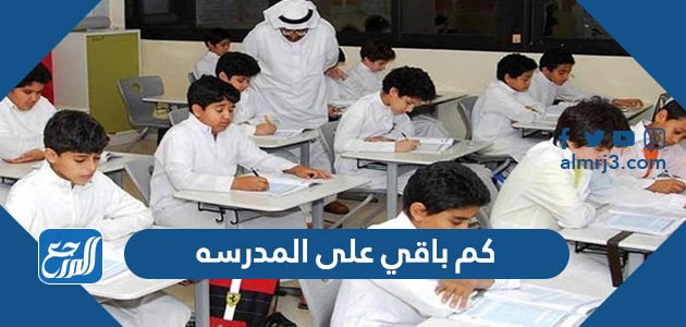 كم باقي على المدرسه