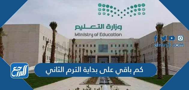 كم باقي على بداية الترم الثاني