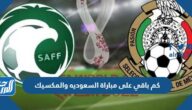 كم باقي على مباراة السعوديه والمكسيك اليوم الاربعاء