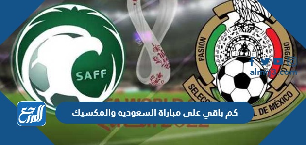 كم باقي على مباراة السعوديه والمكسيك