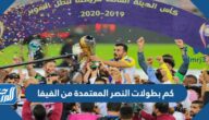 كم بطولات النصر المعتمدة من الفيفا