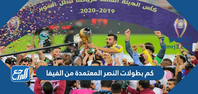 كم بطولات النصر المعتمدة من الفيفا