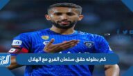 كم بطوله حقق سلمان الفرج مع الهلال كم بطوله حقق سلمان الفرج مع الهلال