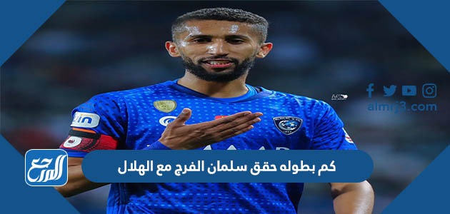 كم بطوله حقق سلمان الفرج مع الهلال