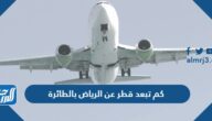 كم تبعد قطر عن الرياض بالطائرة