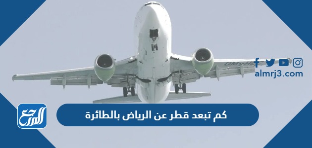 كم تبعد قطر عن الرياض بالطائرة
