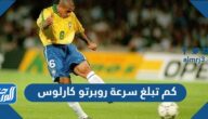 كم تبلغ سرعة روبرتو كارلوس