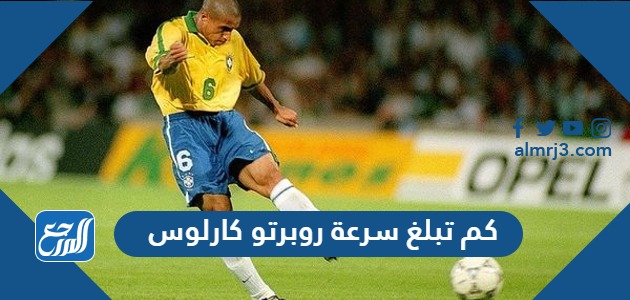 كم تبلغ سرعة روبرتو كارلوس