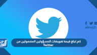 كم تبلغ قيمة تعويضات المسؤولين المفصولين من Twitter كم تبلغ قيمة تعويضات المسؤولين المفصولين من Twitter