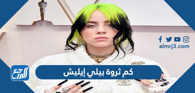 كم ثروة بيلي إيليش