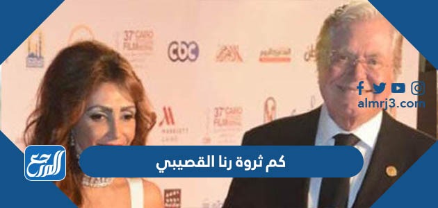 كم ثروة رنا القصيبي