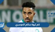 كم ثروة سالم الدوسري