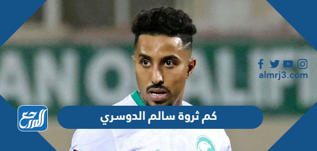 كم ثروة سالم الدوسري