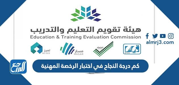 كم درجة النجاح في اختبار الرخصة المهنية 1448