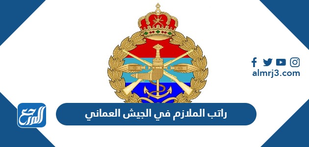 كم راتب الملازم في الجيش العماني 2023