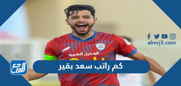 كم راتب سعد بقير