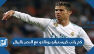 كم راتب كريستيانو رونالدو مع النصر بالريال السعودي