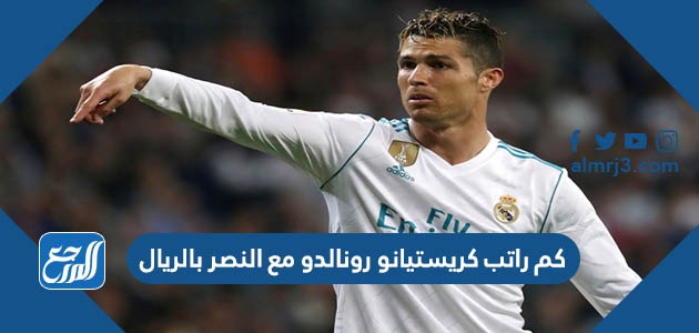 كم راتب كريستيانو رونالدو مع النصر بالريال السعودي
