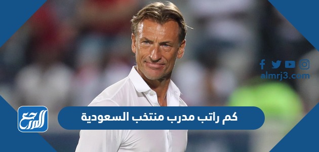 كم راتب مدرب منتخب السعودية