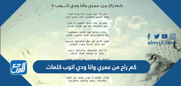 كم راح من عمري وانا ودي اتوب كلمات