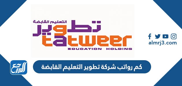 كم رواتب شركة تطوير التعليم القابضة