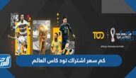 كم سعر اشتراك tod تود كاس العالم