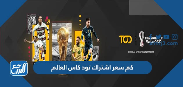 كم سعر اشتراك تود كاس العالم
